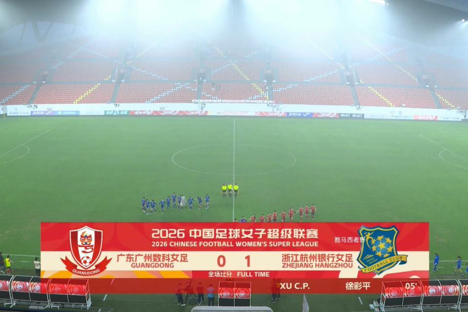 九游体育-2026女超联赛第三轮赛后评球，广东vs杭州
